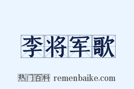 李将军歌是什么意思的图片